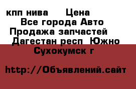 кпп нива 4 › Цена ­ 3 000 - Все города Авто » Продажа запчастей   . Дагестан респ.,Южно-Сухокумск г.